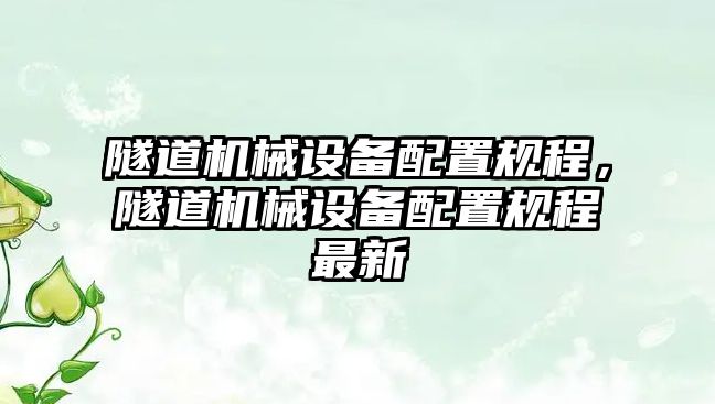 隧道機(jī)械設(shè)備配置規(guī)程，隧道機(jī)械設(shè)備配置規(guī)程最新