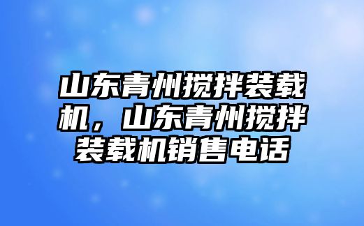 山東青州攪拌裝載機(jī)，山東青州攪拌裝載機(jī)銷售電話