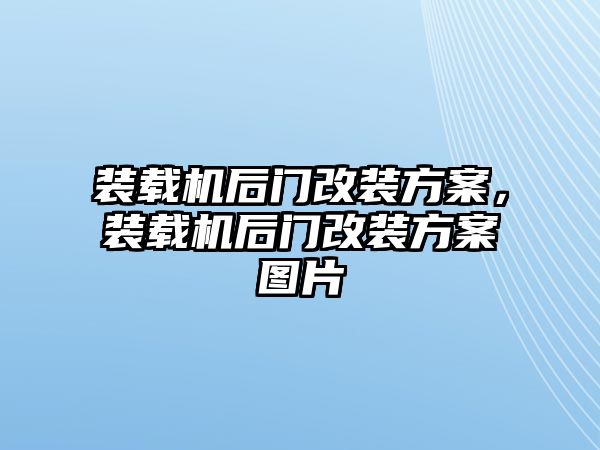 裝載機(jī)后門改裝方案，裝載機(jī)后門改裝方案圖片