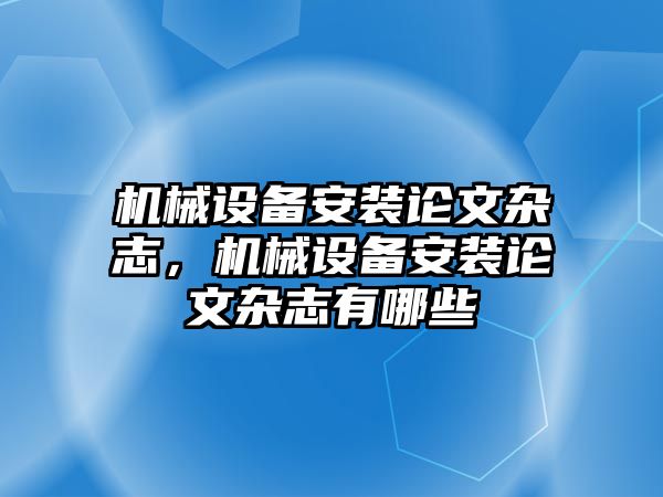 機械設備安裝論文雜志，機械設備安裝論文雜志有哪些