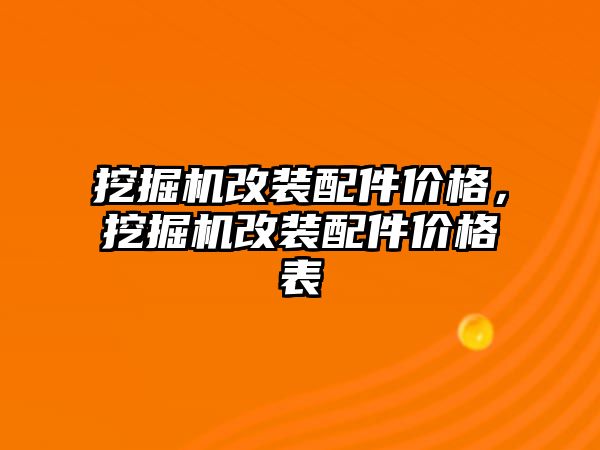 挖掘機改裝配件價格，挖掘機改裝配件價格表