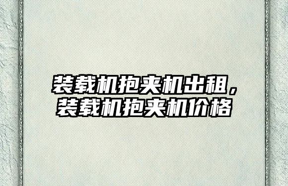 裝載機抱夾機出租，裝載機抱夾機價格