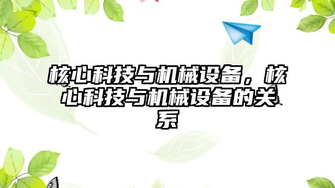 核心科技與機械設備，核心科技與機械設備的關系