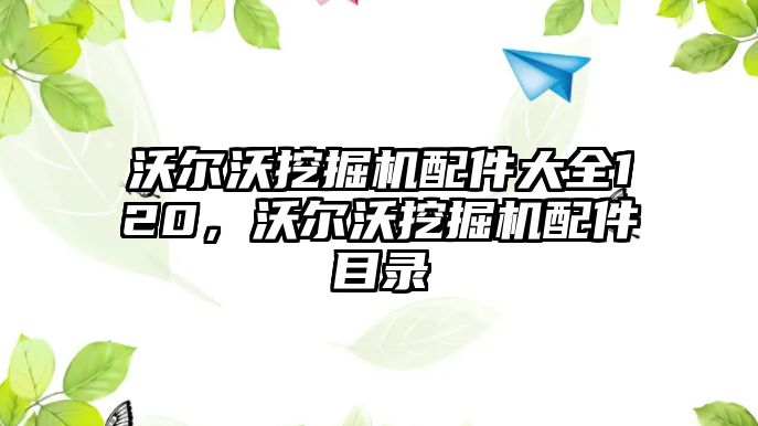 沃爾沃挖掘機配件大全120，沃爾沃挖掘機配件目錄