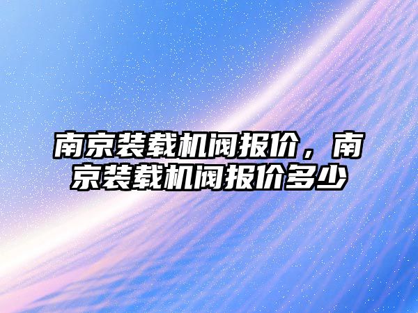 南京裝載機(jī)閥報(bào)價，南京裝載機(jī)閥報(bào)價多少