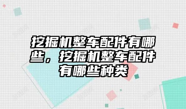 挖掘機整車配件有哪些，挖掘機整車配件有哪些種類