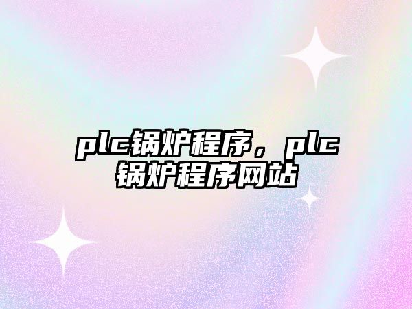 plc鍋爐程序，plc鍋爐程序網(wǎng)站