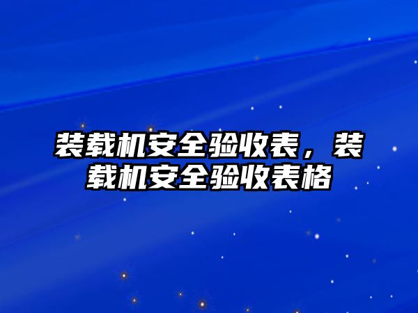 裝載機安全驗收表，裝載機安全驗收表格