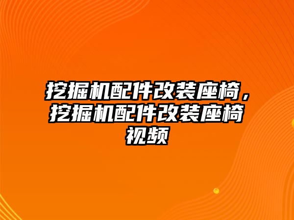 挖掘機(jī)配件改裝座椅，挖掘機(jī)配件改裝座椅視頻