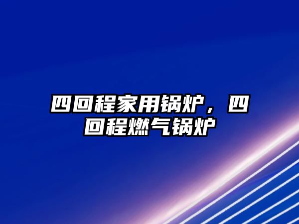 四回程家用鍋爐，四回程燃氣鍋爐