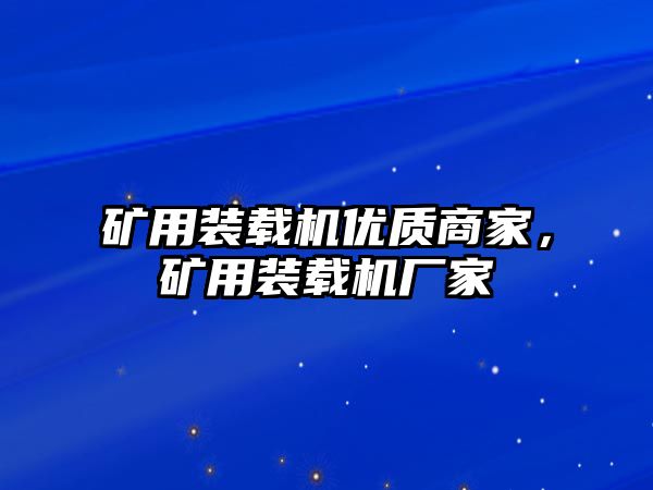 礦用裝載機(jī)優(yōu)質(zhì)商家，礦用裝載機(jī)廠家