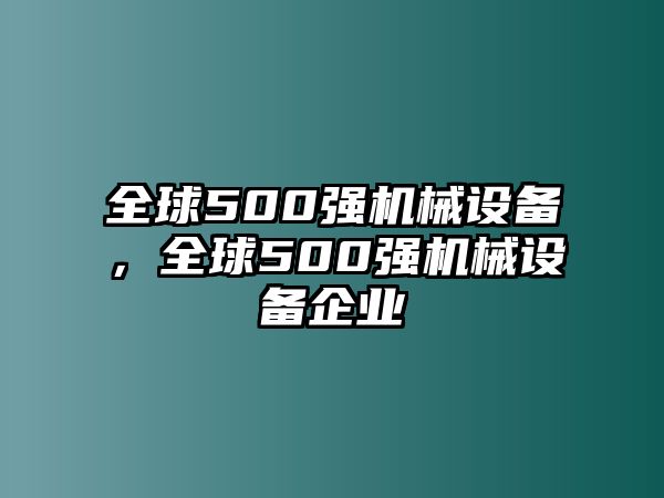 全球500強(qiáng)機(jī)械設(shè)備，全球500強(qiáng)機(jī)械設(shè)備企業(yè)