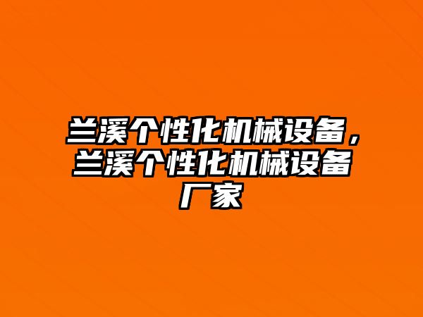 蘭溪個性化機械設(shè)備，蘭溪個性化機械設(shè)備廠家