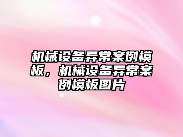 機械設備異常案例模板，機械設備異常案例模板圖片