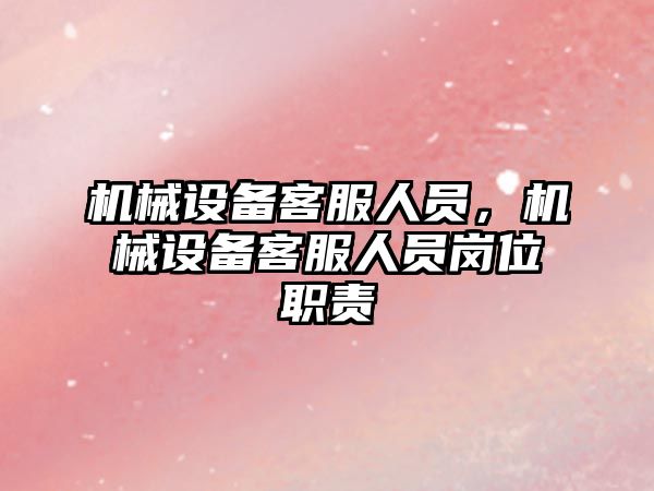 機械設備客服人員，機械設備客服人員崗位職責