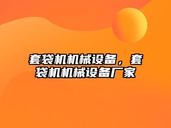 套袋機機械設(shè)備，套袋機機械設(shè)備廠家