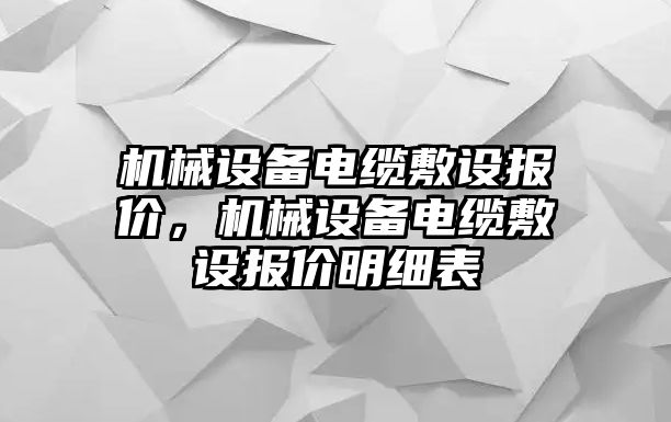 機(jī)械設(shè)備電纜敷設(shè)報價，機(jī)械設(shè)備電纜敷設(shè)報價明細(xì)表