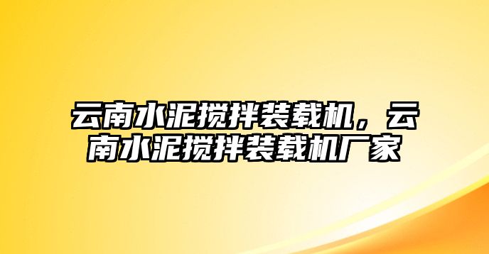 云南水泥攪拌裝載機，云南水泥攪拌裝載機廠家