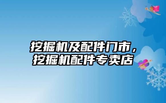 挖掘機及配件門市，挖掘機配件專賣店