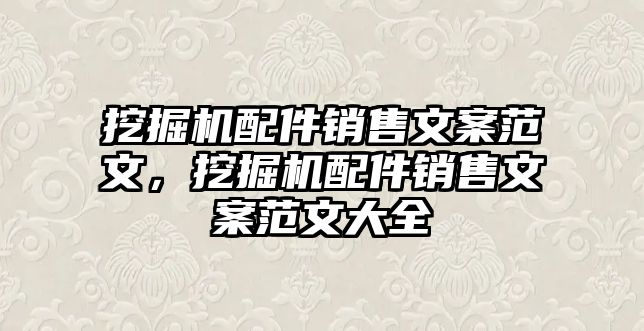 挖掘機配件銷售文案范文，挖掘機配件銷售文案范文大全