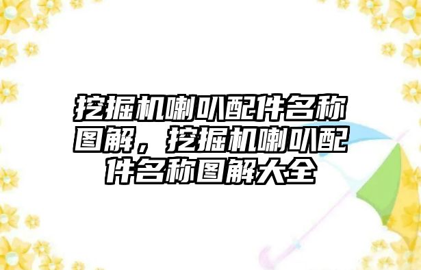 挖掘機喇叭配件名稱圖解，挖掘機喇叭配件名稱圖解大全