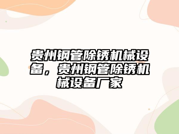 貴州鋼管除銹機械設(shè)備，貴州鋼管除銹機械設(shè)備廠家