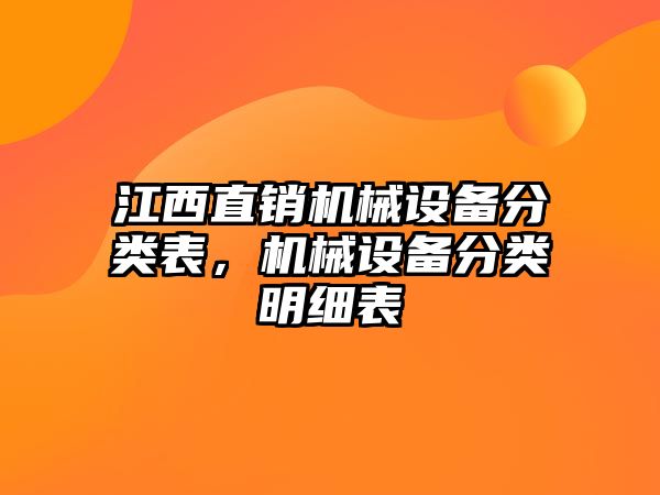 江西直銷機械設備分類表，機械設備分類明細表