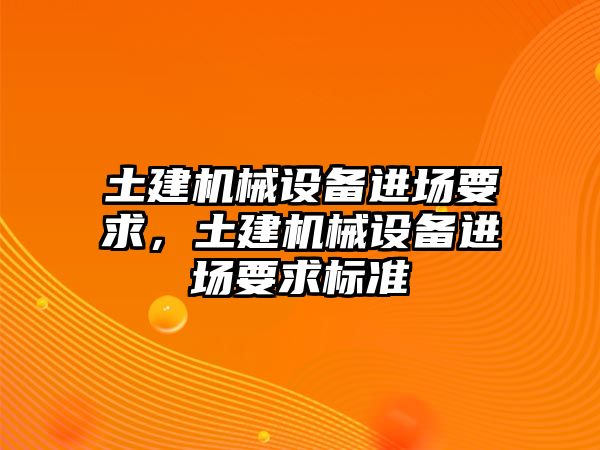 土建機械設備進場要求，土建機械設備進場要求標準