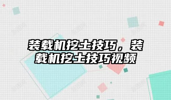 裝載機(jī)挖土技巧，裝載機(jī)挖土技巧視頻