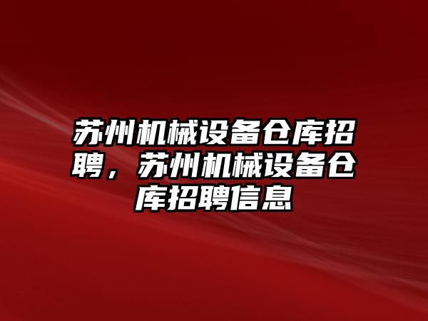 蘇州機械設(shè)備倉庫招聘，蘇州機械設(shè)備倉庫招聘信息