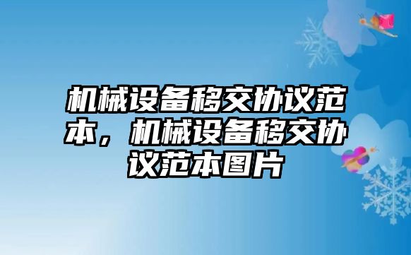 機械設備移交協(xié)議范本，機械設備移交協(xié)議范本圖片