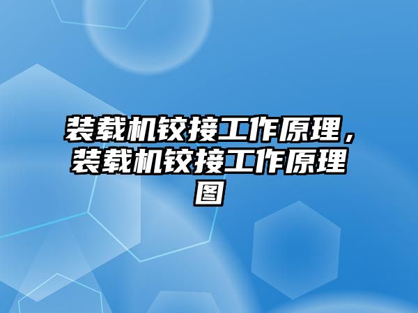 裝載機鉸接工作原理，裝載機鉸接工作原理圖