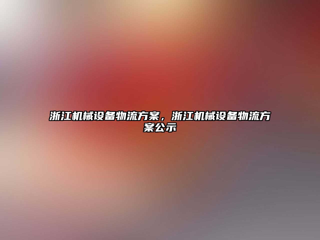 浙江機械設備物流方案，浙江機械設備物流方案公示