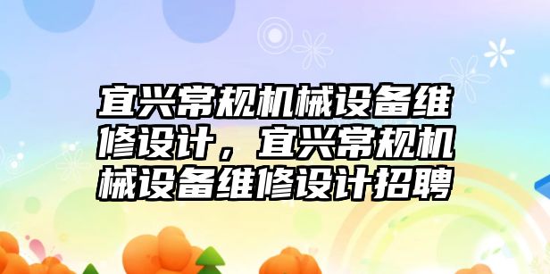 宜興常規(guī)機械設備維修設計，宜興常規(guī)機械設備維修設計招聘