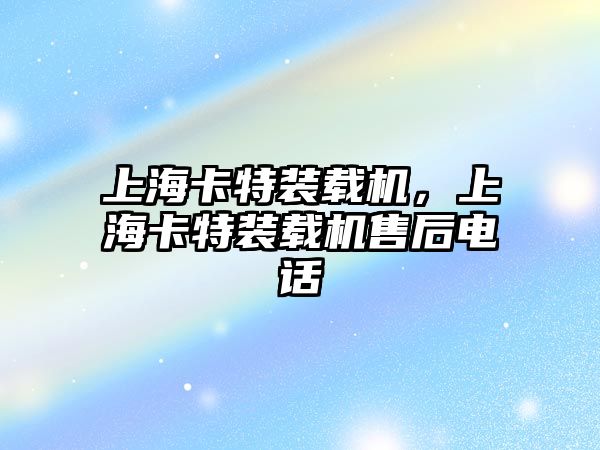 上海卡特裝載機(jī)，上?？ㄌ匮b載機(jī)售后電話