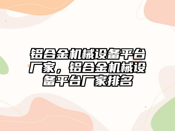 鋁合金機械設備平臺廠家，鋁合金機械設備平臺廠家排名