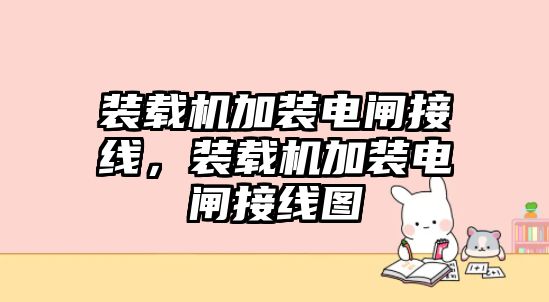 裝載機加裝電閘接線，裝載機加裝電閘接線圖