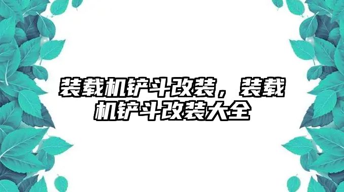 裝載機鏟斗改裝，裝載機鏟斗改裝大全