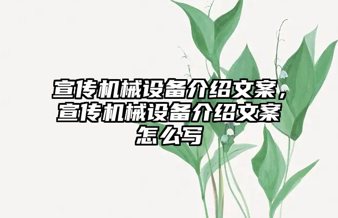 宣傳機械設(shè)備介紹文案，宣傳機械設(shè)備介紹文案怎么寫