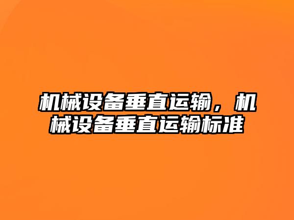 機械設(shè)備垂直運輸，機械設(shè)備垂直運輸標(biāo)準(zhǔn)