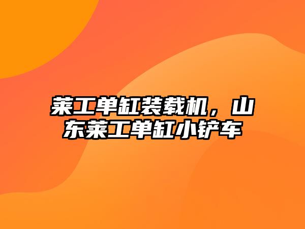 萊工單缸裝載機，山東萊工單缸小鏟車