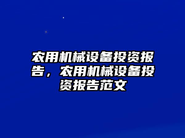 農(nóng)用機(jī)械設(shè)備投資報(bào)告，農(nóng)用機(jī)械設(shè)備投資報(bào)告范文