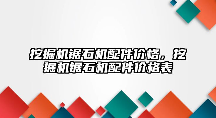 挖掘機鋸石機配件價格，挖掘機鋸石機配件價格表