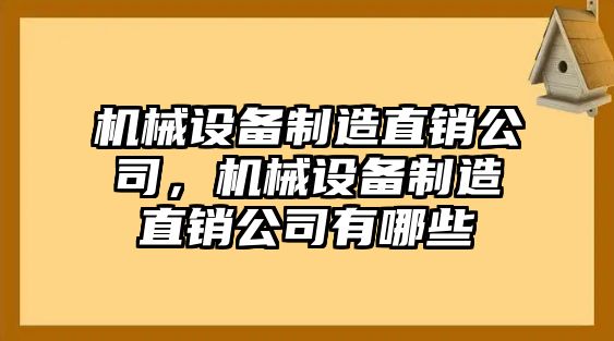 機械設(shè)備制造直銷公司，機械設(shè)備制造直銷公司有哪些