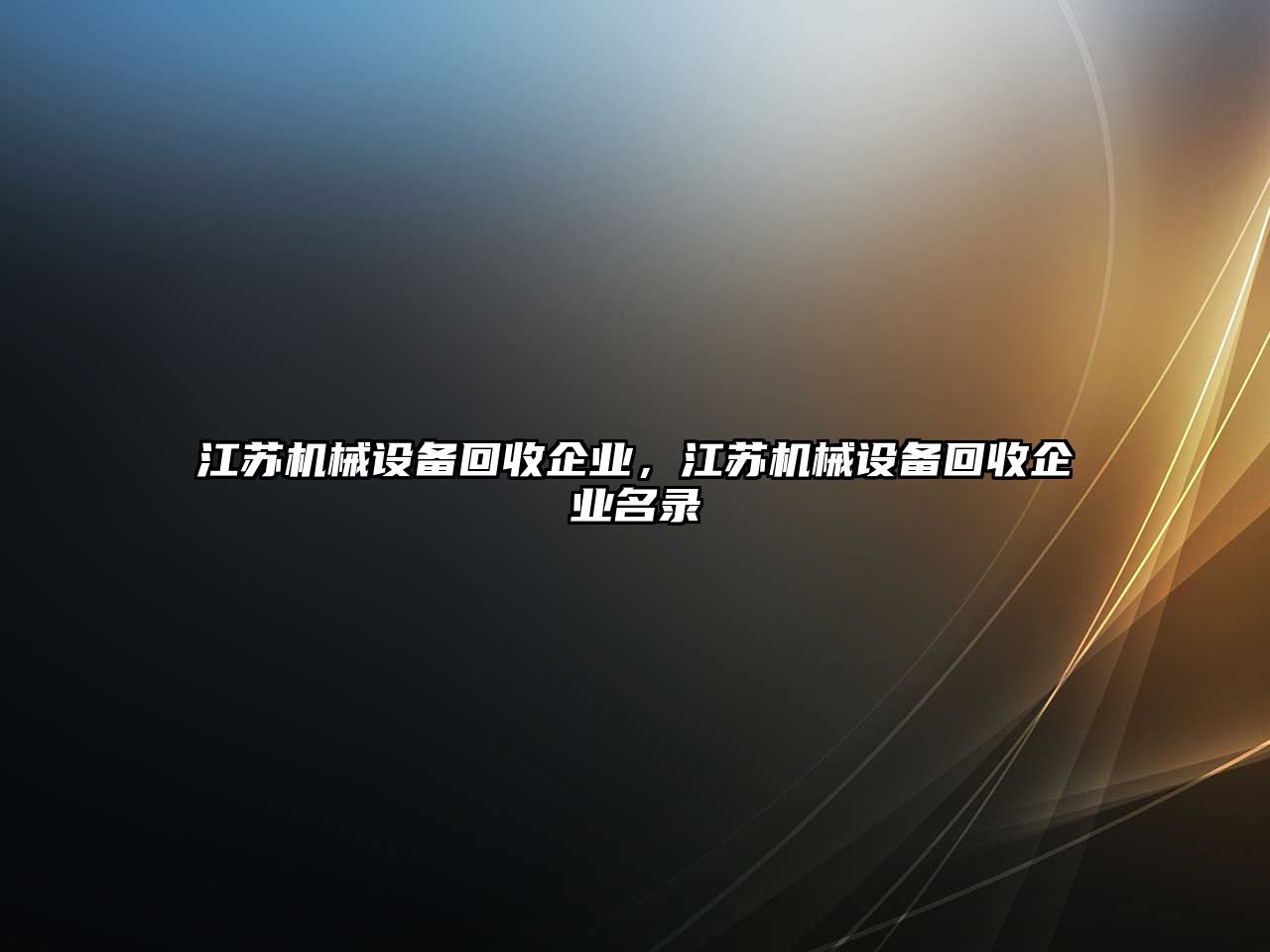 江蘇機械設(shè)備回收企業(yè)，江蘇機械設(shè)備回收企業(yè)名錄