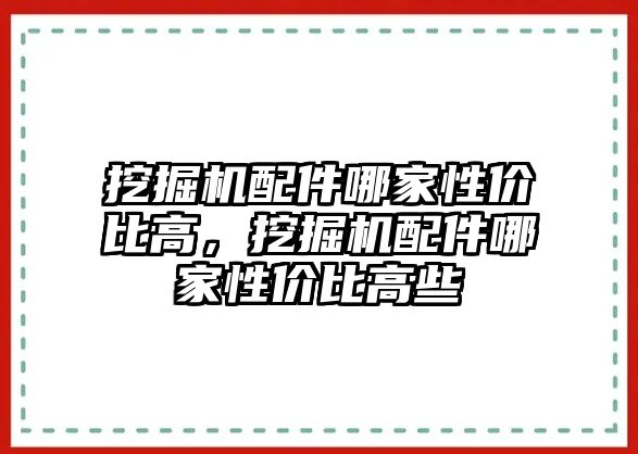 挖掘機(jī)配件哪家性?xún)r(jià)比高，挖掘機(jī)配件哪家性?xún)r(jià)比高些