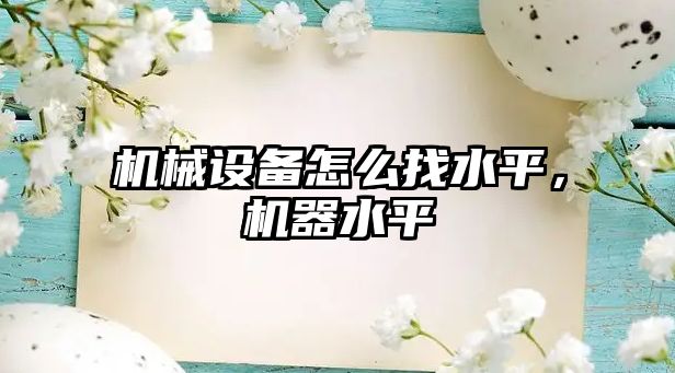 機械設備怎么找水平，機器水平