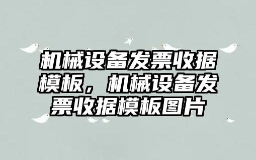 機械設(shè)備發(fā)票收據(jù)模板，機械設(shè)備發(fā)票收據(jù)模板圖片