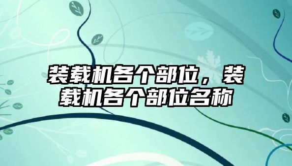 裝載機(jī)各個(gè)部位，裝載機(jī)各個(gè)部位名稱