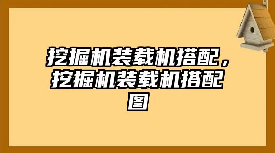 挖掘機(jī)裝載機(jī)搭配，挖掘機(jī)裝載機(jī)搭配圖